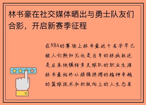 林书豪在社交媒体晒出与勇士队友们合影，开启新赛季征程