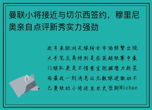 曼联小将接近与切尔西签约，穆里尼奥亲自点评新秀实力强劲