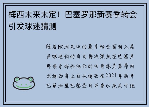 梅西未来未定！巴塞罗那新赛季转会引发球迷猜测